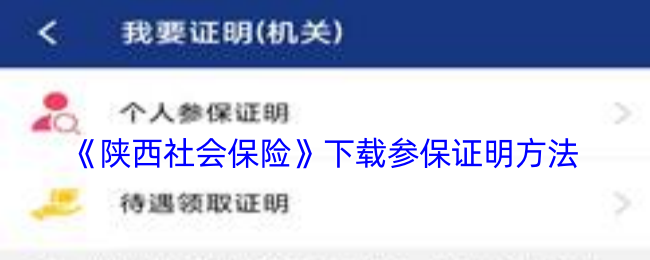《陕西社会保险》下载参保证明方法