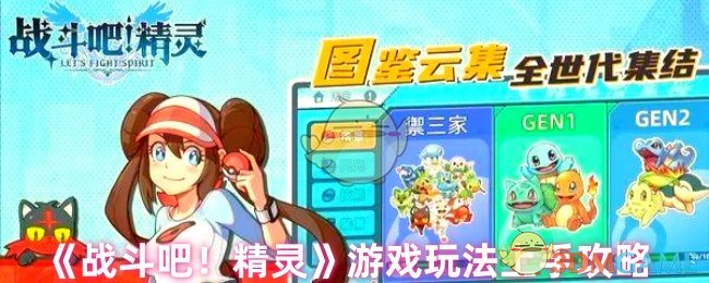 《战斗吧！精灵》游戏玩法上手攻略