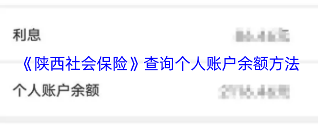 《陕西社会保险》查询个人账户余额方法