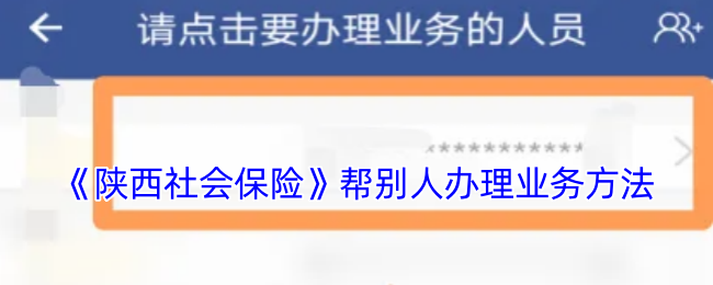 《陕西社会保险》帮别人办理业务方法