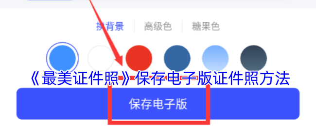 《最美证件照》保存电子版证件照方法