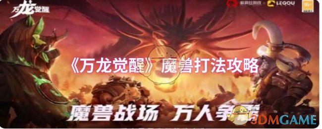 《万龙觉醒》魔兽打法攻略