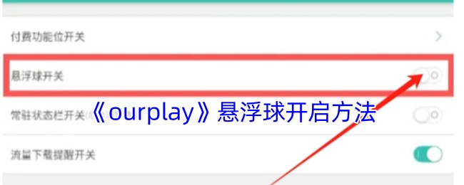 《ourplay》悬浮球开启方法