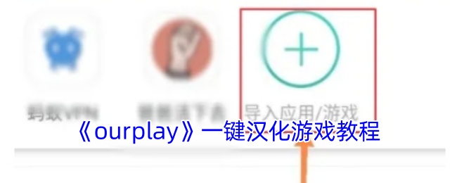 《ourplay》一键汉化游戏教程