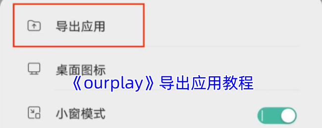 《ourplay》导出应用教程