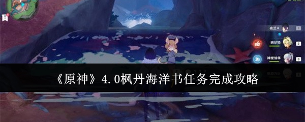 《原神》4.0枫丹海洋书任务完成攻略