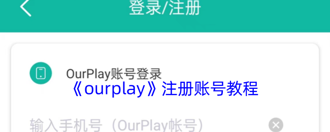 《ourplay》注册账号教程