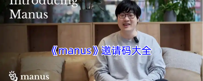 《manus》邀请码大全