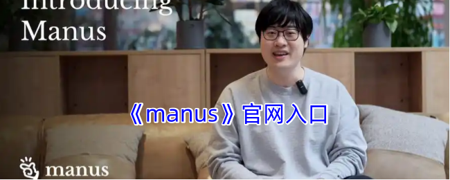 《manus》官网入口