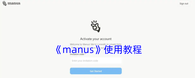 《manus》使用教程