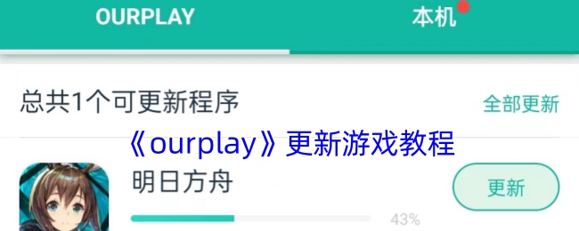 《ourplay》更新游戏教程