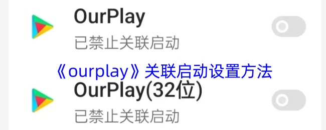 《ourplay》关联启动设置方法