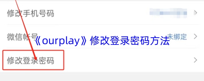 《ourplay》修改登录密码方法