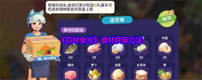 《百味食光》食材获取方法