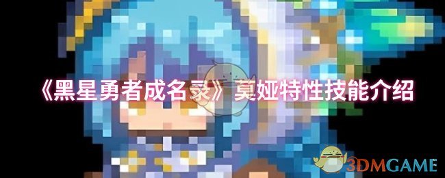 《黑星勇者成名录》莫娅特性技能介绍