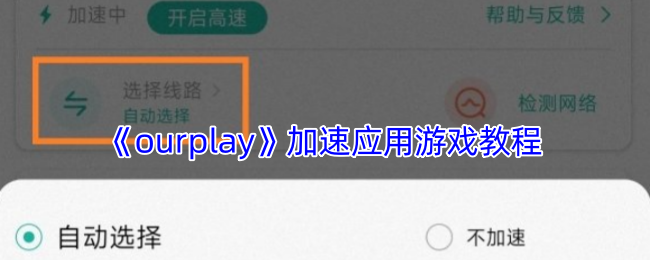 《ourplay》加速应用游戏教程