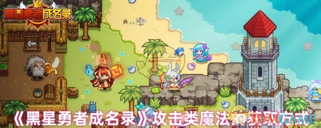 《黑星勇者成名录》攻击类魔法的获取方式