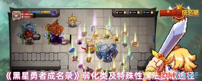 《黑星勇者成名录》弱化类及特殊性魔法获取途径