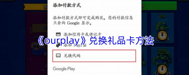 《ourplay》兑换礼品卡方法