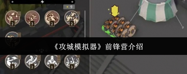 《攻城模拟器》前锋营介绍