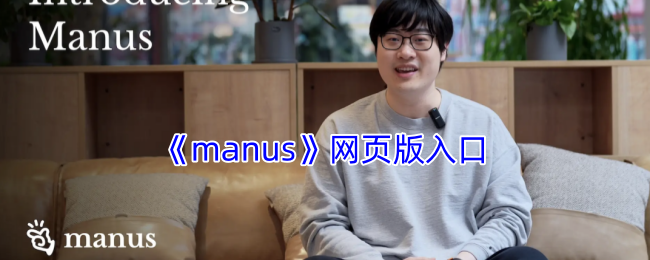 《manus》网页版入口