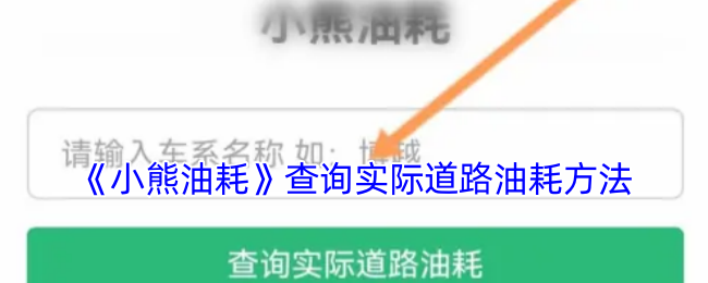 《小熊油耗》查询实际道路油耗方法