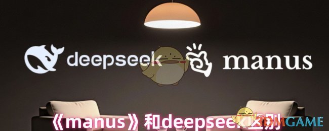 《manus》和deepseek区别