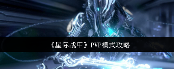 《星际战甲》PVP模式攻略