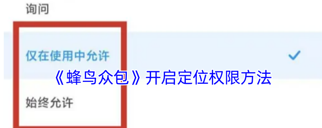 《蜂鸟众包》开启定位权限方法