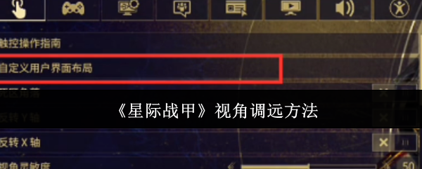 《星际战甲》视角调远方法