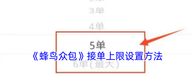 《蜂鸟众包》接单上限设置方法