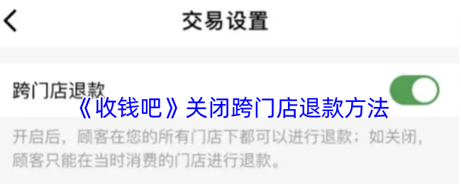 《收钱吧》关闭跨门店退款方法