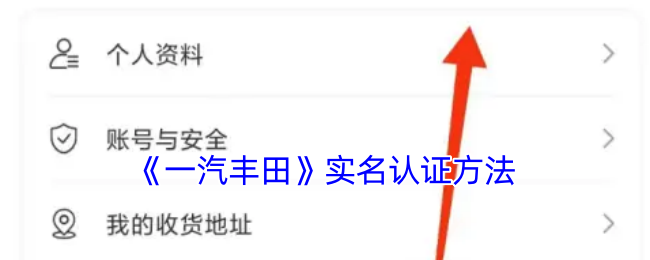 《一汽丰田》实名认证方法