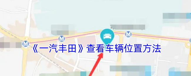 《一汽丰田》查看车辆位置方法