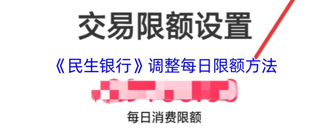 《民生银行》调整每日限额方法