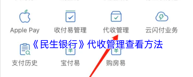 《民生银行》代收管理查看方法