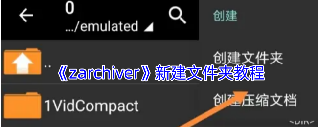 《zarchiver》新建文件夹教程