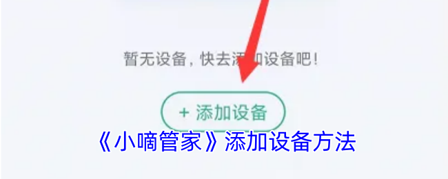 《小嘀管家》添加设备方法