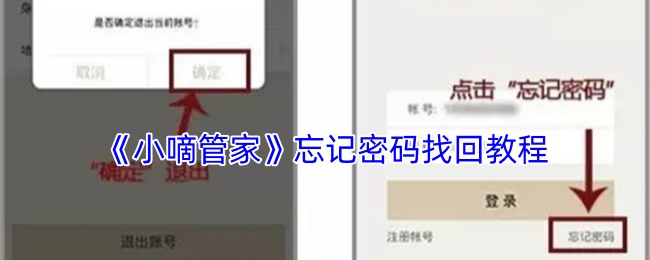 《小嘀管家》忘记密码找回教程