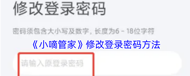 《小嘀管家》修改登录密码方法