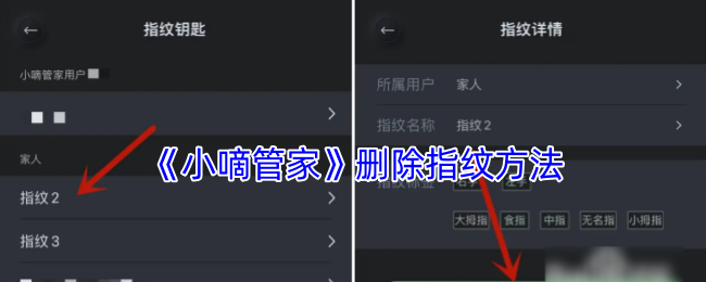 《小嘀管家》删除指纹方法