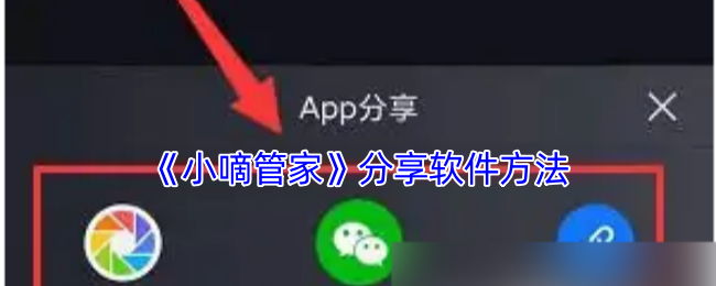 《小嘀管家》分享软件方法