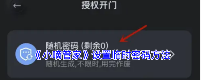 《小嘀管家》设置临时密码方法