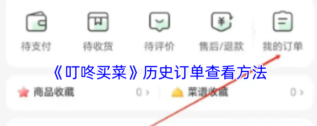 《叮咚买菜》历史订单查看方法