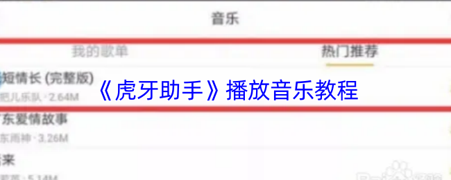 《虎牙助手》播放音乐教程