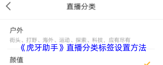 《虎牙助手》直播分类标签设置方法