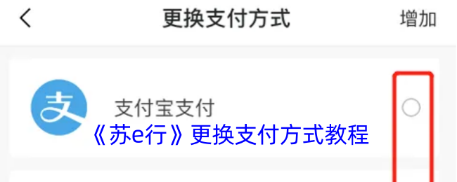 《苏e行》更换支付方式教程