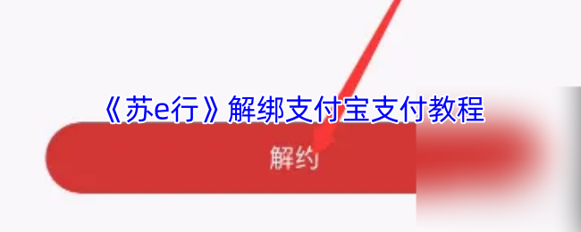 《苏e行》解绑支付宝支付教程