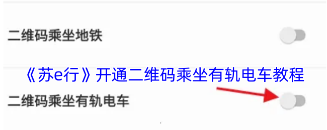 《苏e行》开通二维码乘坐有轨电车教程