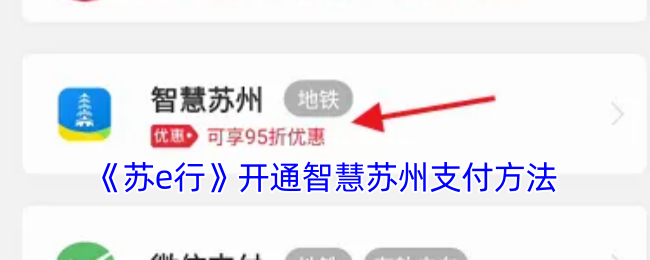 《苏e行》开通智慧苏州支付方法